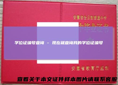 学位证编号查询-现在就查询我的学位证编号