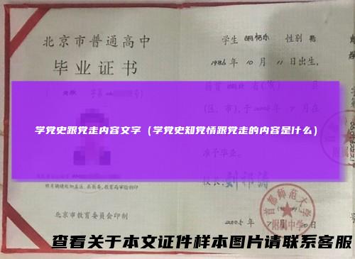学党史跟党走内容文字（学党史知党情跟党走的内容是什么）