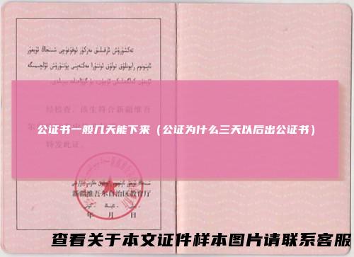 公证书一般几天能下来(公证为什么三天以后出公证书)