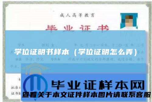 学位证明书样本（学位证明怎么弄）