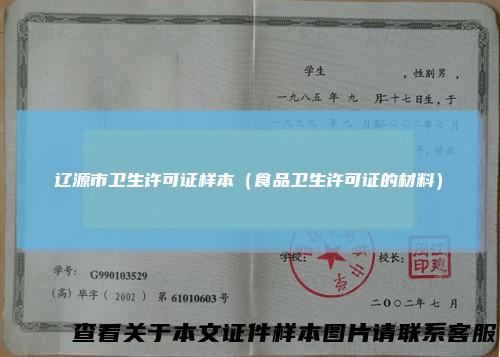 辽源市卫生许可证样本（食品卫生许可证的材料）