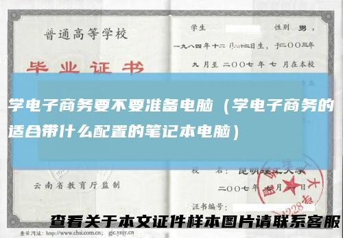 学电子商务要不要准备电脑（学电子商务的适合带什么配置的笔记本电脑）