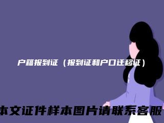 户籍报到证（报到证和户口迁移证）
