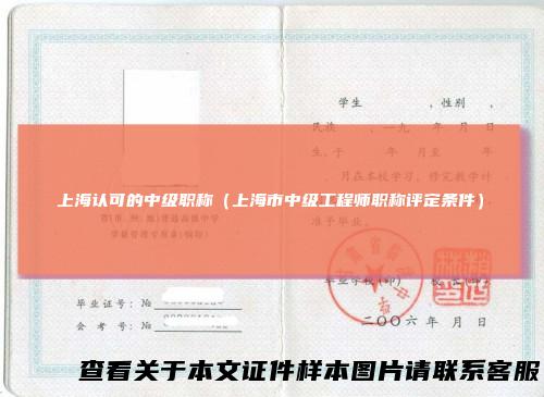 上海认可的中级职称（上海市中级工程师职称评定条件）