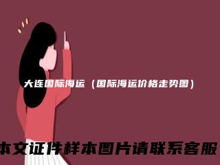 大连国际海运(国际海运价格走势图)