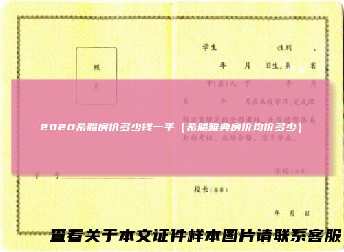 2020希腊房价多少钱一平（希腊雅典房价均价多少）