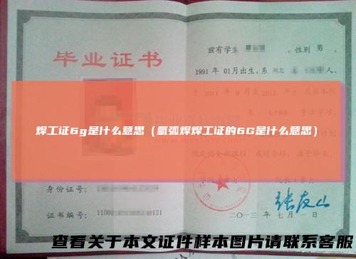 焊工证6g是什么意思（氩弧焊焊工证的6G是什么意思）