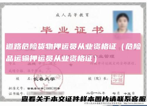 道路危险货物押运员从业资格证（危险品运输押运员从业资格证）