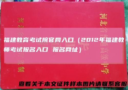 福建教育考试院官网入口（2012年福建教师考试报名入口 报名网址）