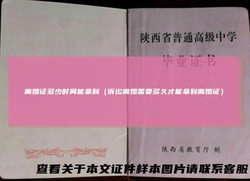 离婚证多少时间能拿到（诉讼离婚需要多久才能拿到离婚证）
