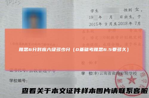 雅思6分对应六级多少分（0基础考雅思6.5要多久）