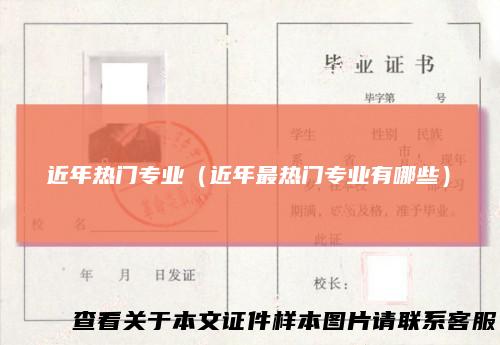近年热门专业（近年最热门专业有哪些）