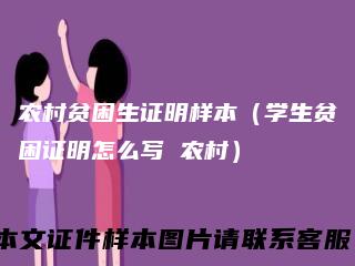 农村贫困生证明样本(学生贫困证明怎么写农村)