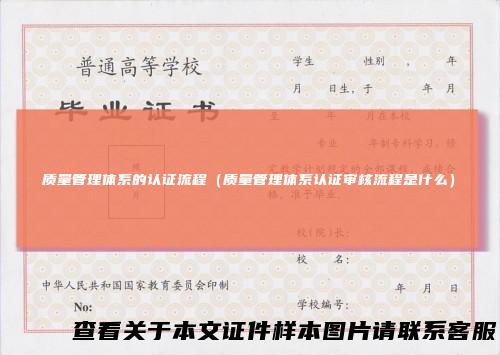 质量管理体系的认证流程（质量管理体系认证审核流程是什么）