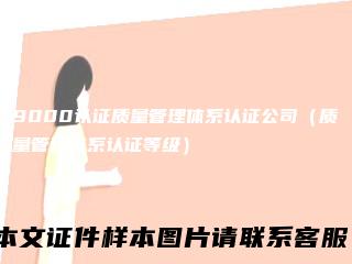 9000认证质量管理体系认证公司（质量管理体系认证等级）