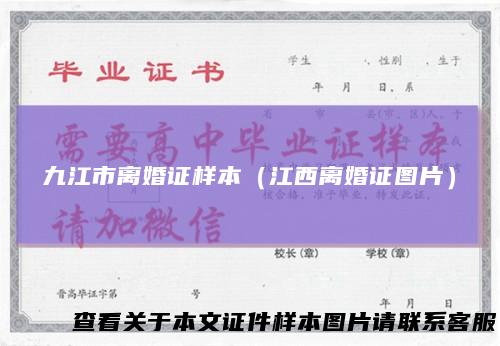 九江市离婚证样本（江西离婚证图片）