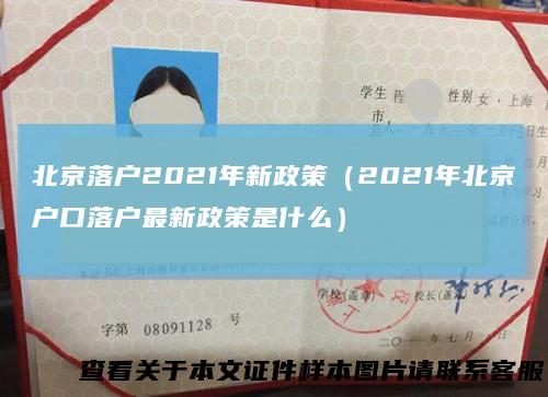北京落户2021年新政策（2021年北京户口落户最新政策是什么）