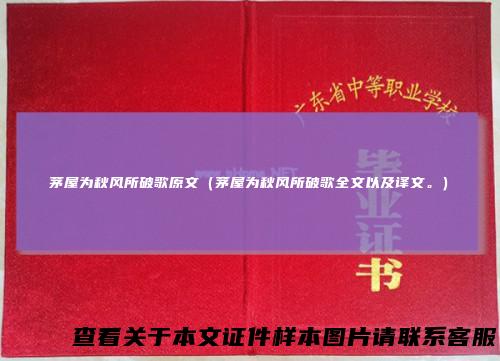 茅屋为秋风所破歌原文（茅屋为秋风所破歌全文以及译文。）