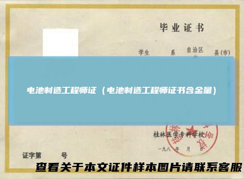 电池制造工程师证（电池制造工程师证书含金量）