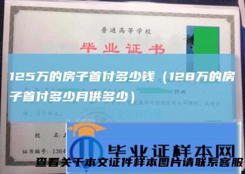 125万的房子首付多少钱（128万的房子首付多少月供多少）