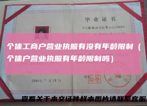 个体工商户营业执照有没有年龄限制(个体户营业执照有年龄限制吗)