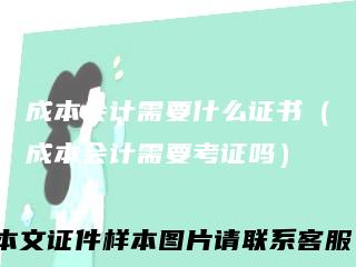 成本会计需要什么证书（成本会计需要考证吗）