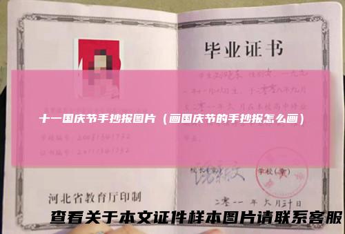 十一国庆节手抄报图片（画国庆节的手抄报怎么画）