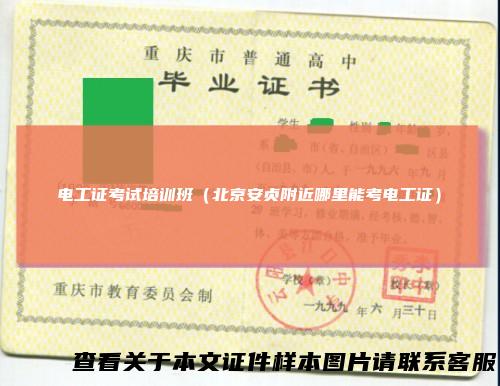 电工证考试培训班（北京安贞附近哪里能考电工证）