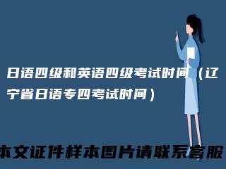 日语四级和英语四级考试时间（辽宁省日语专四考试时间）