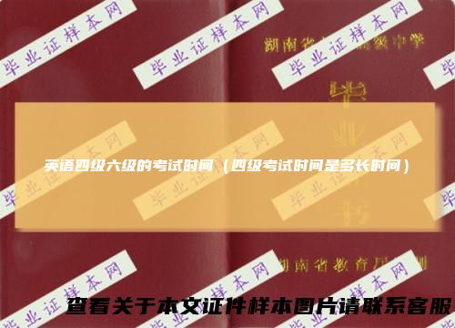 英语四级六级的考试时间(四级考试时间是多长时间)