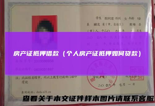 房产证抵押借款(个人房产证抵押如何贷款)