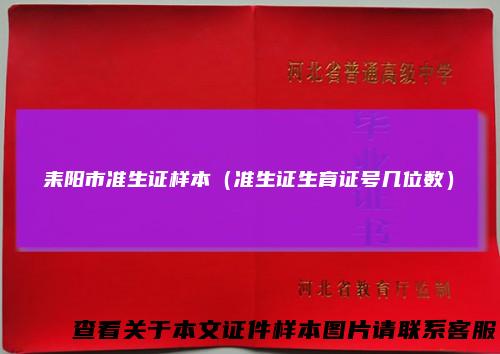 耒阳市准生证样本(准生证生育证号几位数)