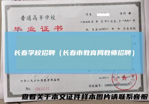 长春学校招聘（长春市教育局教师招聘）