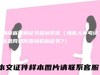 海南省职称证书查询系统（海南人事考试信息网如何查询职称证书7）