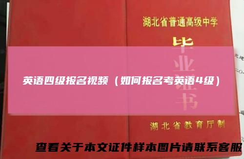 英语四级报名视频（如何报名考英语4级）