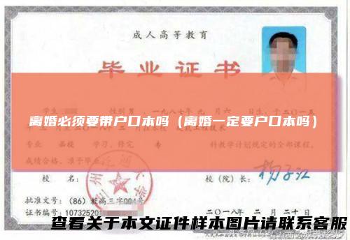 离婚必须要带户口本吗（离婚一定要户口本吗）