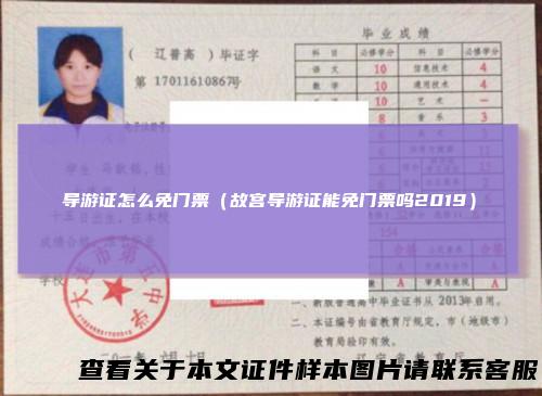 导游证怎么免门票(故宫导游证能免门票吗2019)