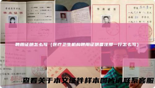 聘用证明怎么写（医疗卫生机构聘用证明备注那一行怎么写）