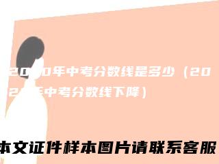 2020年中考分数线是多少（2020年中考分数线下降）