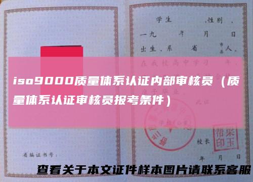 iso9000质量体系认证内部审核员(质量体系认证审核员报考条件)