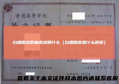 白细胞总数偏高说明什么（白细胞高是什么原因）