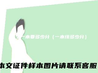 考个一本要多少分(一本线多少分)