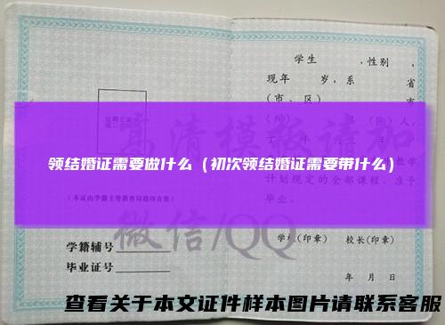 领结婚证需要做什么（初次领结婚证需要带什么）