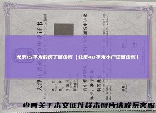 北京15平米的房子多少钱（北京40平米小户型多少钱）