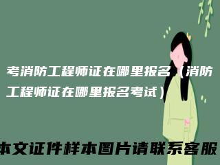 考消防工程师证在哪里报名（消防工程师证在哪里报名考试）