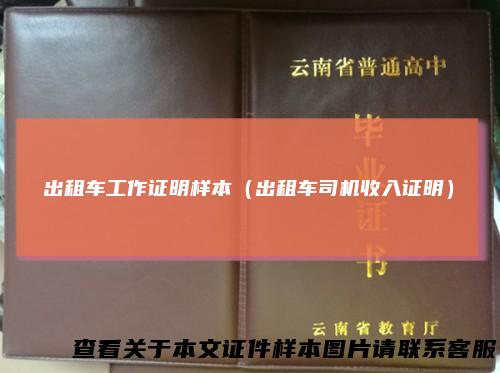 出租车工作证明样本（出租车司机收入证明）