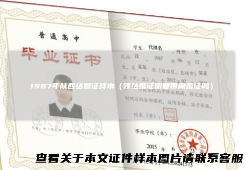 1987年陕西结婚证样本（领结婚证需要带离婚证吗）