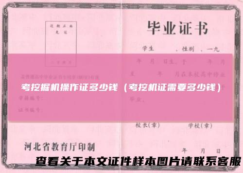 考挖掘机操作证多少钱（考挖机证需要多少钱）