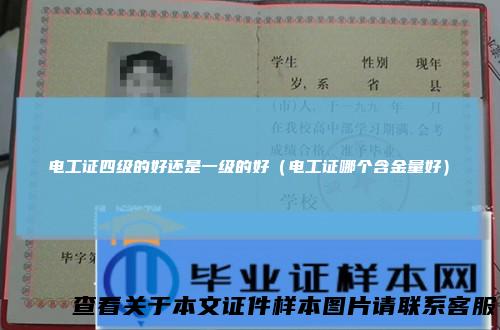 电工证四级的好还是一级的好（电工证哪个含金量好）