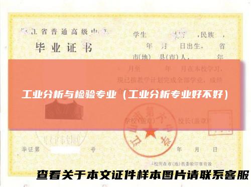 工业分析与检验专业(工业分析专业好不好)